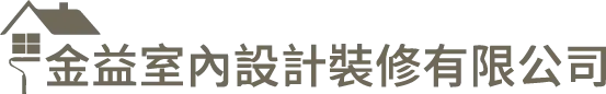 金益室內設計裝修有限公司